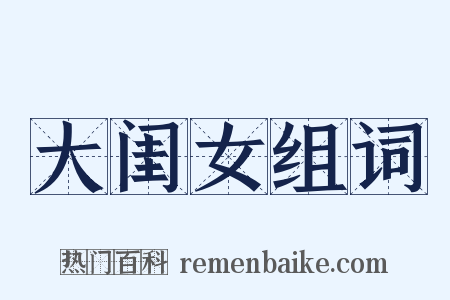 大闺女组词是什么意思的图片